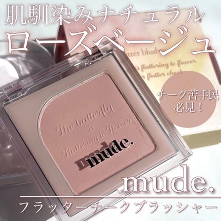 フラッターブラッシャー/mude/パウダーチークを使ったクチコミ(1枚目)
