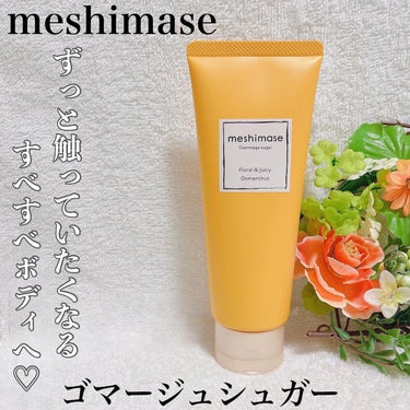 ゴマージュシュガー オスマンサス/meshimase/ボディスクラブを使ったクチコミ（1枚目）