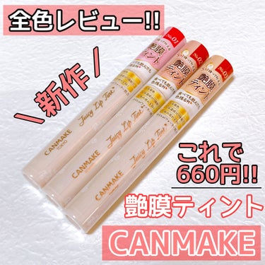 -----＼新作／  5/31(月)発売!!
               CANMAKE キャンメイク    
       ジューシーリップティント ￥600＋税
                 