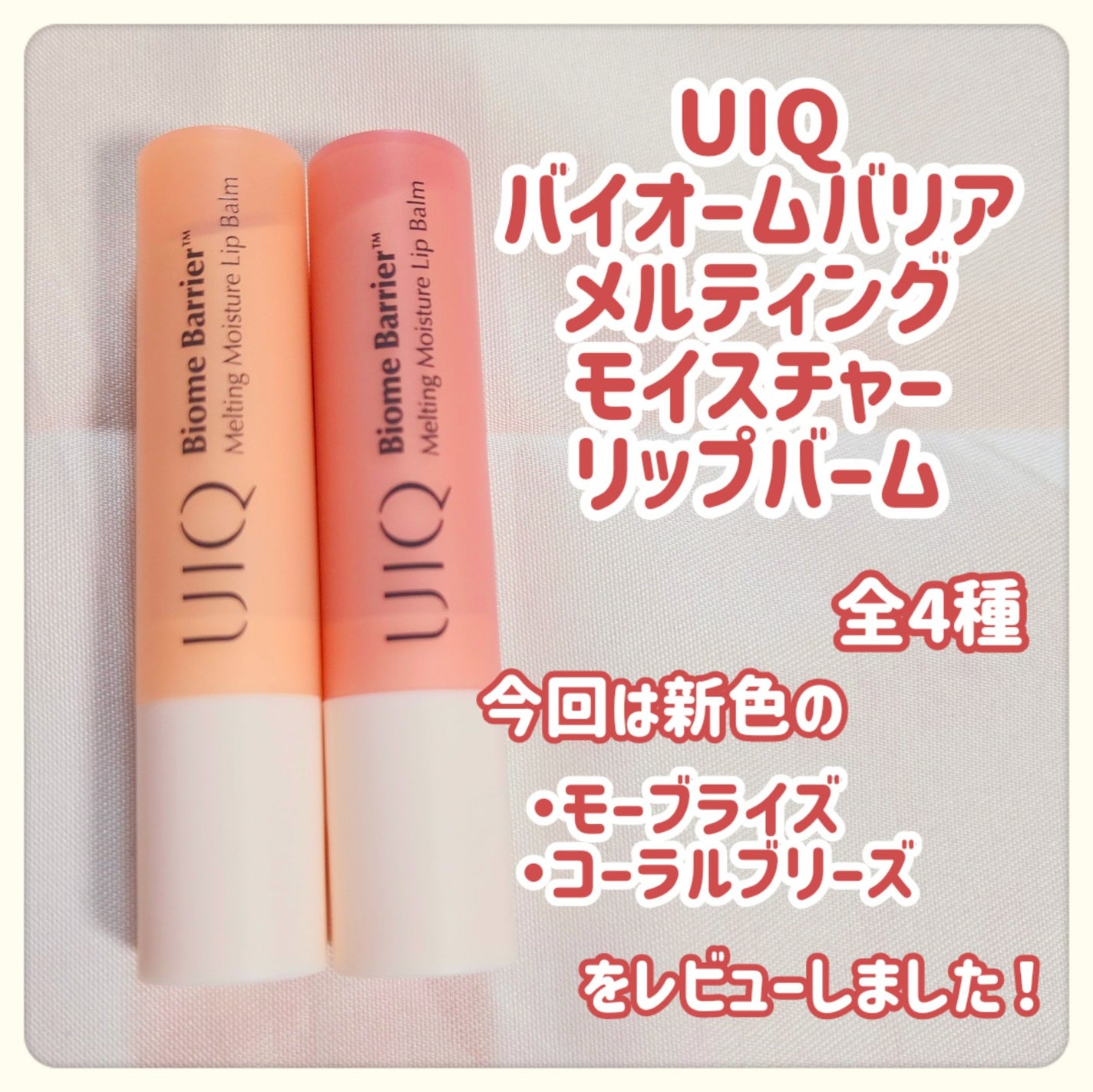 バイオームバリアメルティングモイスチャーリップバーム/UIQ/リップバームを使ったクチコミ(2枚目)