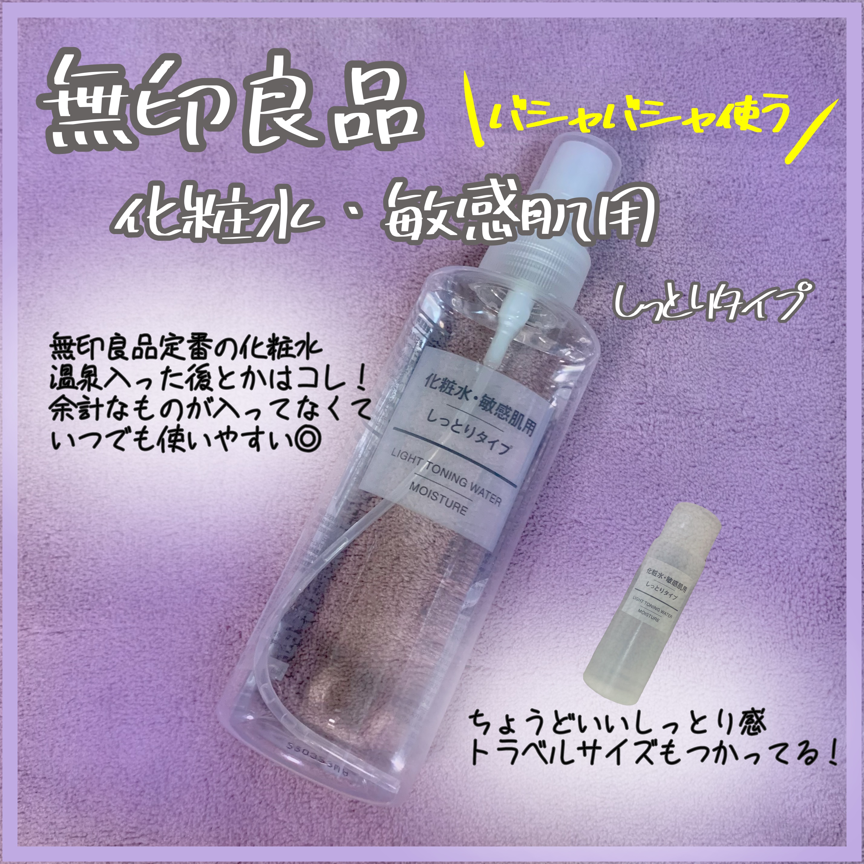 敏感肌用化粧水　しっとり/無印良品/化粧水を使ったクチコミ（1枚目）