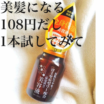 ローヤルゼリー配合 栄養ローション/DAISO/美容液を使ったクチコミ(1枚目)