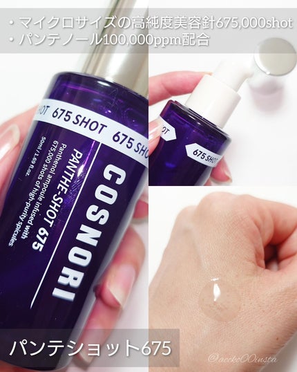 パンテショット675/COSNORI/美容液を使ったクチコミ(2枚目)