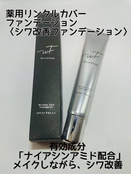 薬用リンクルカバーファンデーション〈シワ改善ファンデーション〉/WrinkFade/リキッドファンデーションを使ったクチコミ(1枚目)