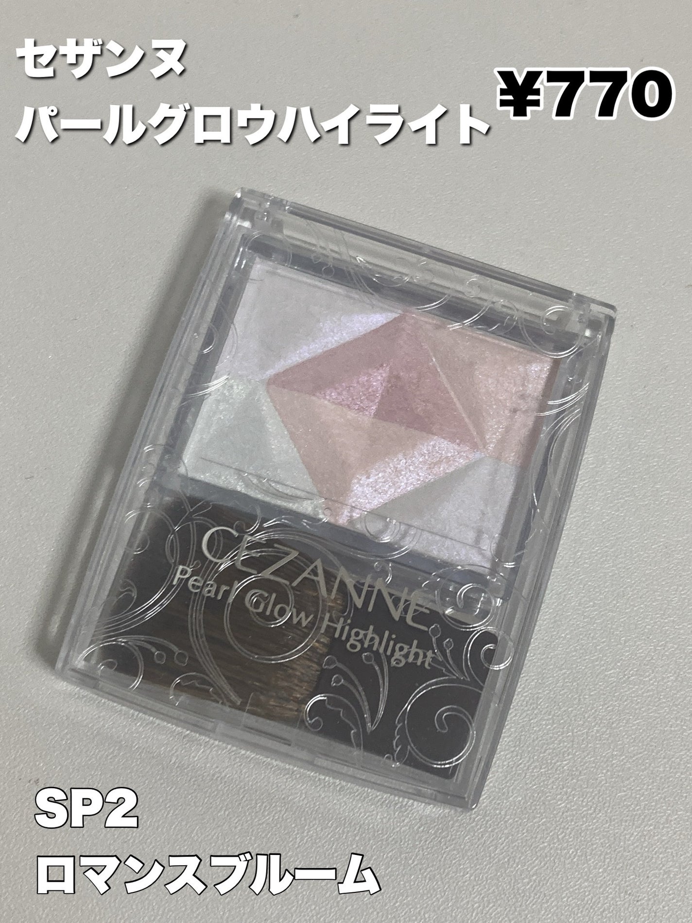 パールグロウハイライト/CEZANNE/ハイライト・シェーディングを使ったクチコミ(2枚目)