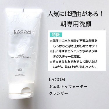 ラゴム ジェルトゥウォーター クレンザー(朝用洗顔)/LAGOM /洗顔フォームを使ったクチコミ（4枚目）