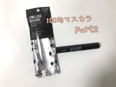 UR GLAM　LONG LASH MASCARA ジェットブラック/U R GLAM/マスカラを使ったクチコミ（1枚目）