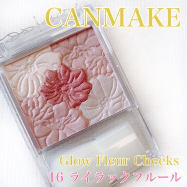 ずっと気になってたチークやっと使ったよ！
⁡
⁡
CANMAKE
グロウフルールチークス
16 ライラックフルール
⁡
⁡
やーーーっと使えた🤣🤣🤣
もう何ヶ月も前に買ってたのに後回し後回しになってたこ