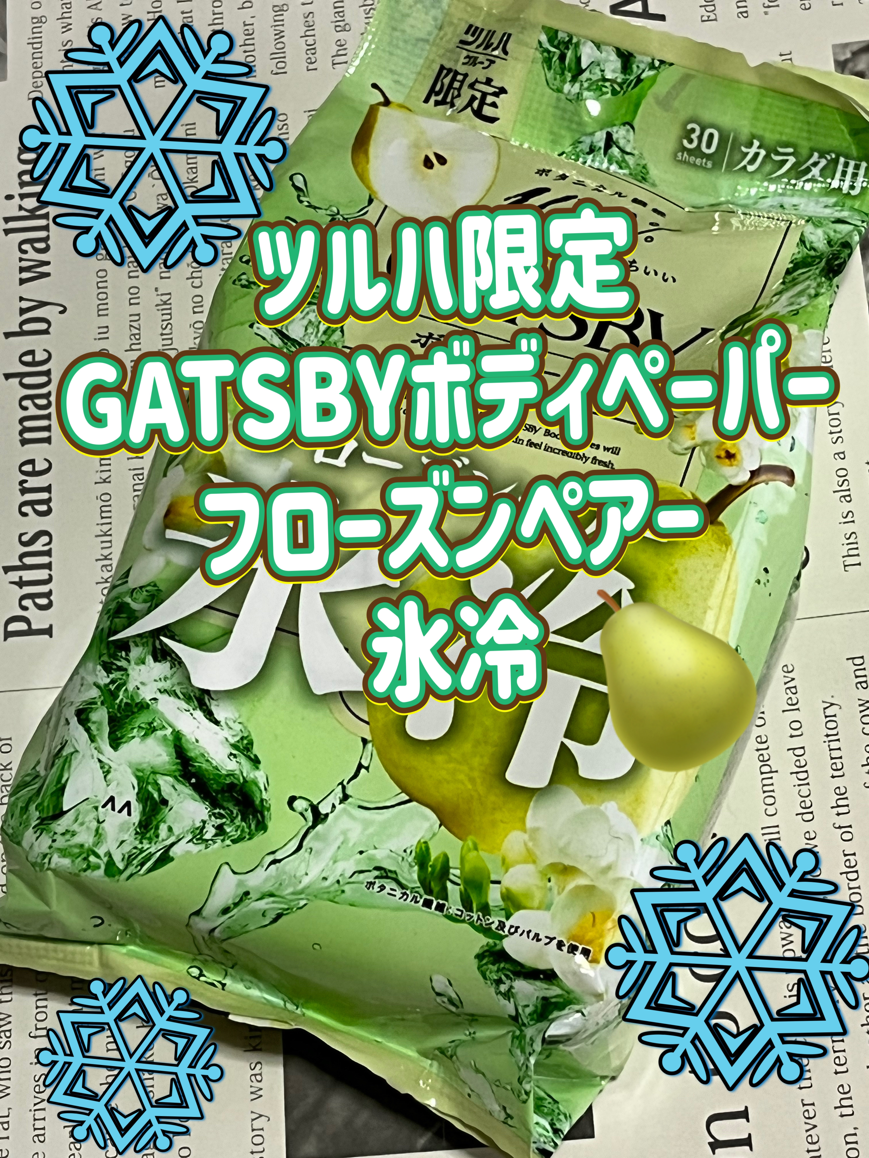 アイスボディペーパー フローズンペアー/ギャツビー/デオドラント・制汗剤を使ったクチコミ（1枚目）