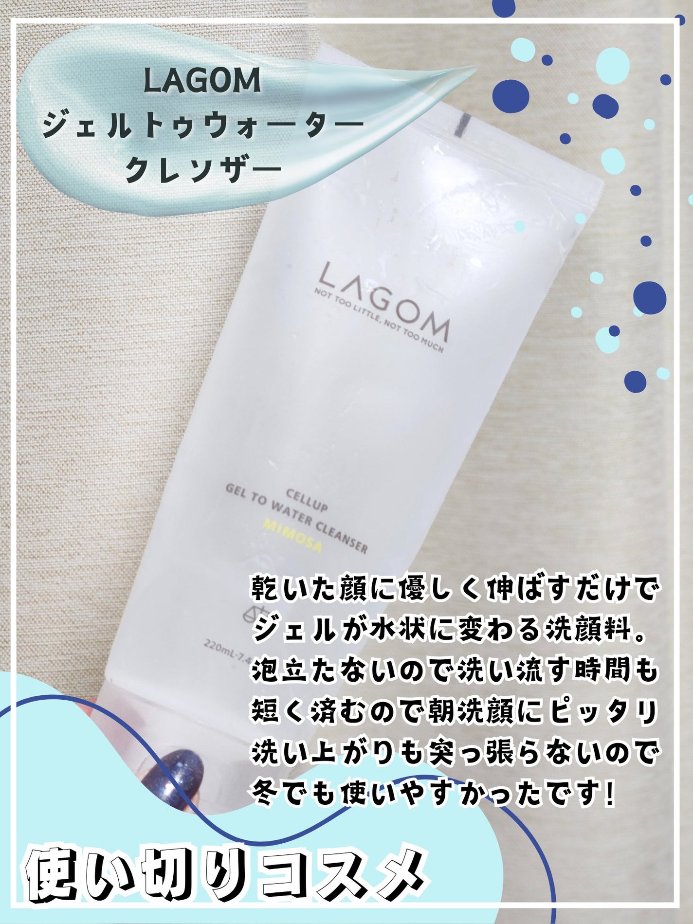 ラゴム ジェルトゥウォーター クレンザー(朝用洗顔)/LAGOM /その他洗顔料を使ったクチコミ(1枚目)