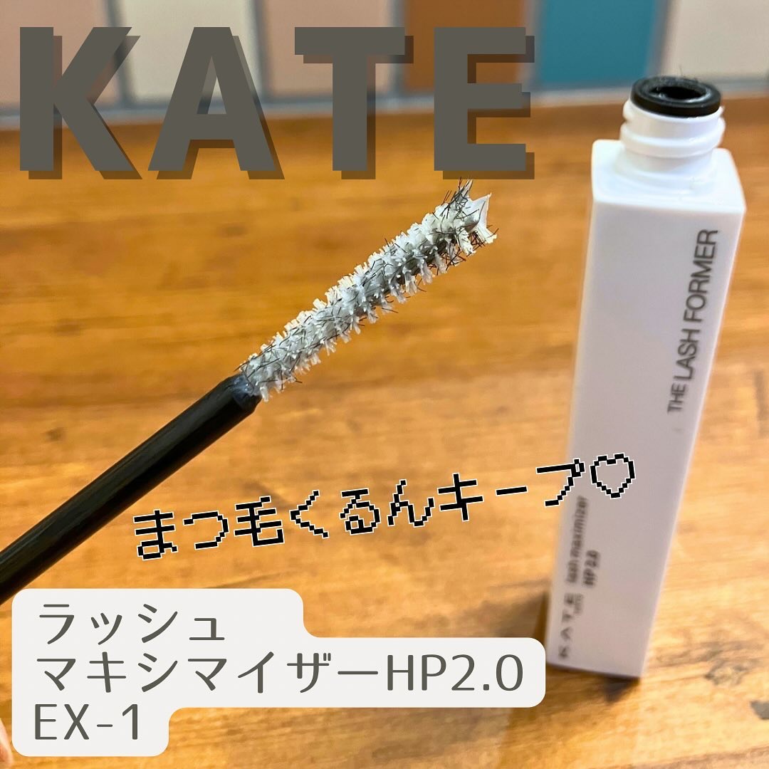 ラッシュマキシマイザーHP2.0 EX-1/KATE/マスカラ下地を使ったクチコミ（1枚目）