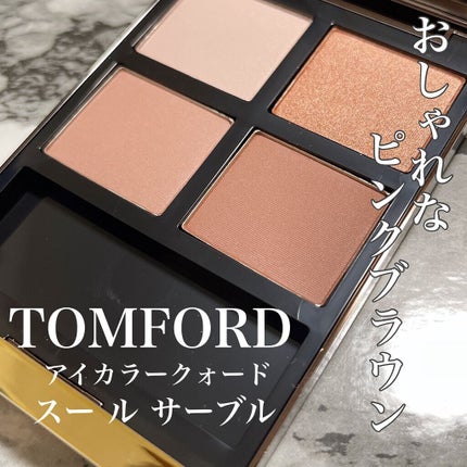 アイ カラー クォード/TOM FORD BEAUTY/アイシャドウパレットを使ったクチコミ(1枚目)