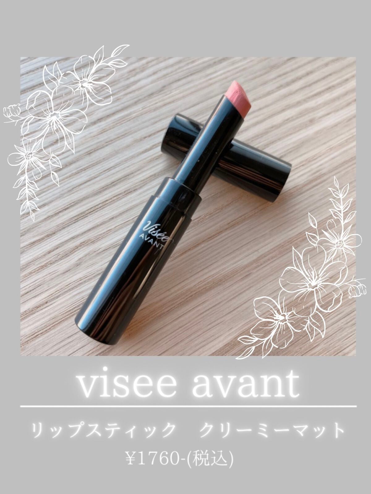 ヴィセ アヴァン リップスティック/Visée/口紅を使ったクチコミ(1枚目)