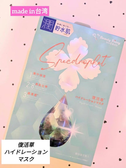 復活草ハイドレーションマスク/我的美麗日記/シートマスク・パックを使ったクチコミ(1枚目)