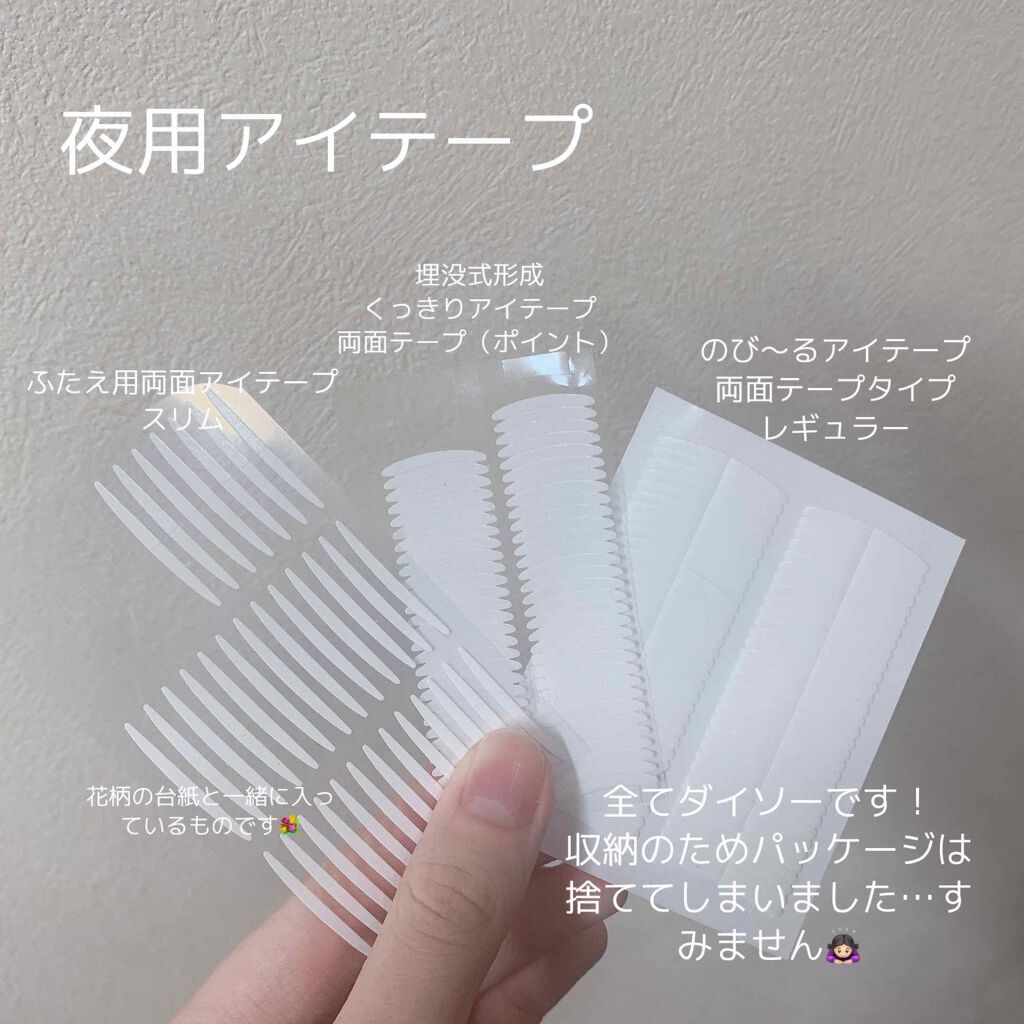 のびーるアイテープ（絆創膏タイプ、レギュラー）/DAISO/二重まぶた用アイテムを使ったクチコミ（3枚目）