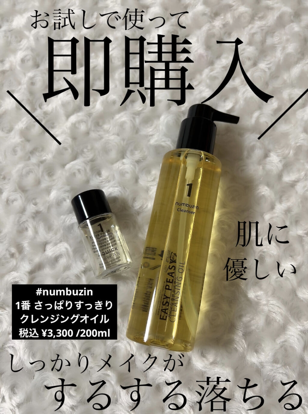 驚いた👀❣️❣️❣️サンプル1回使用して即購入😳❣️✨

✼••┈┈••✼••┈┈••✼••┈┈••✼••┈┈••✼

#numbuzin
1番 さっぱりすっきりクレンジングオイル

税込 ¥3,300 /200ml

✼••┈┈••✼