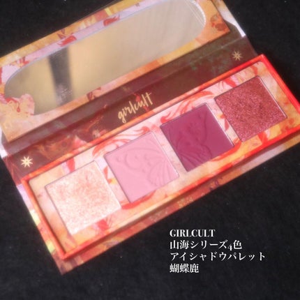 山海シリーズ 4色アイシャドウパレット/GirlCult/アイシャドウパレットを使ったクチコミ(4枚目)