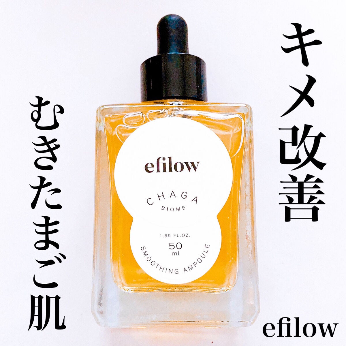 キメケア カバノアナタケバイオームアンプル/efilow/美容液を使ったクチコミ(1枚目)