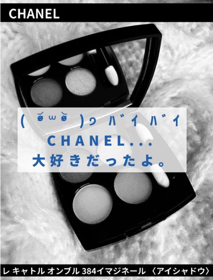 レ キャトル オンブル/CHANEL/アイシャドウパレットを使ったクチコミ(1枚目)