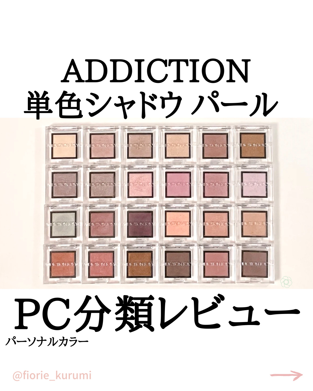 アディクション ザ アイシャドウ パール/ADDICTION/単色アイシャドウを使ったクチコミ（1枚目）
