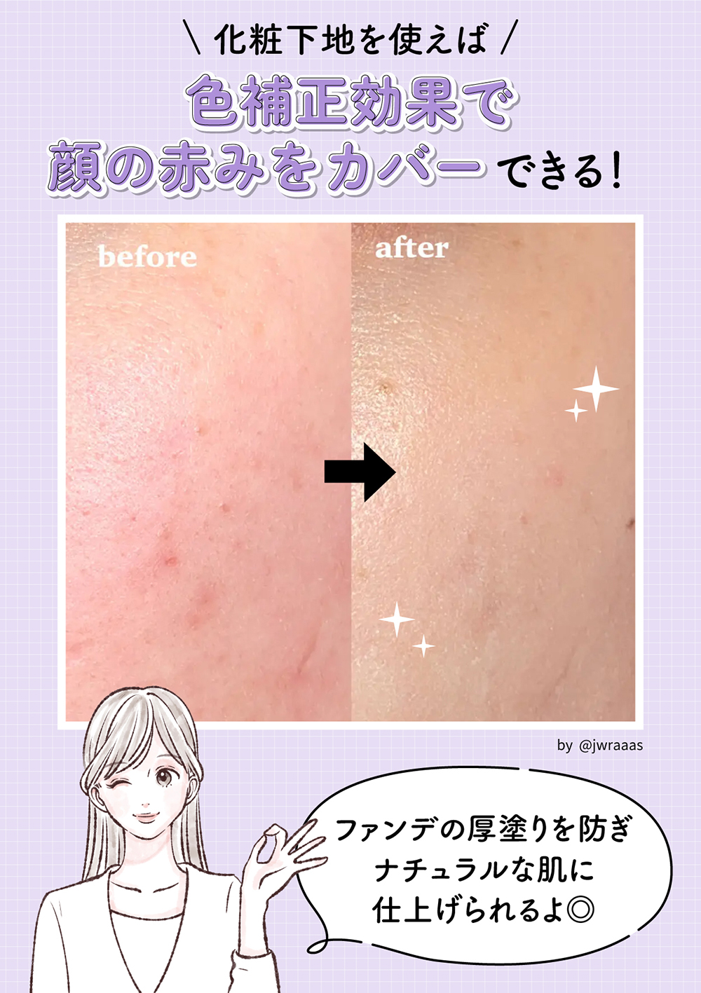 化粧下地を使えば色補正効果で顔の赤みをカバーできる！ファンデの厚塗りを防ぎナチュラルな肌に仕上げられるよ◎