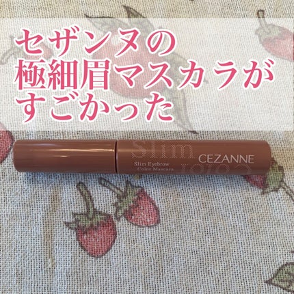 極細アイブロウマスカラ/CEZANNE/眉マスカラを使ったクチコミ(1枚目)