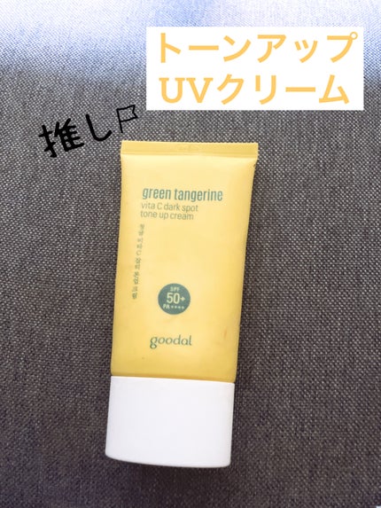 グリーンタンジェリンビタCダークスポットトーンアップクリーム/goodal/化粧下地を使ったクチコミ(1枚目)