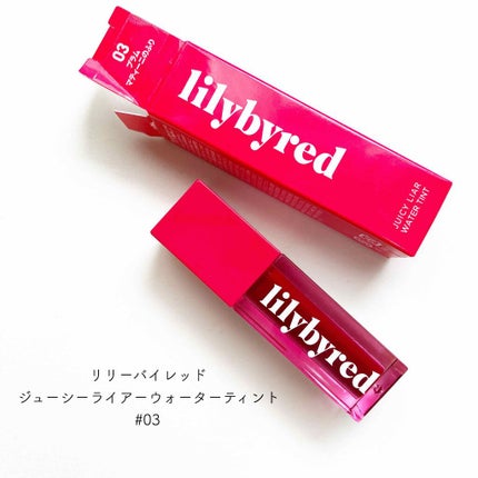 ジューシーライアー ウォーターティント/lilybyred/リップティントを使ったクチコミ(1枚目)