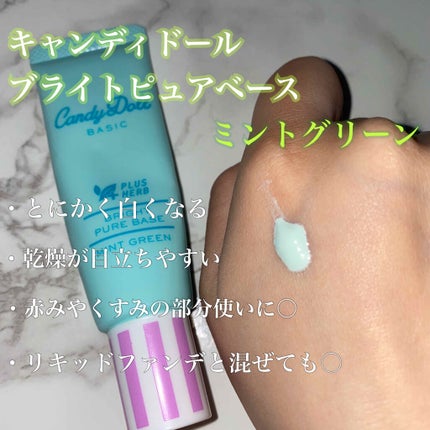 ブライトピュアベース ミントグリーン/CandyDoll/化粧下地を使ったクチコミ(2枚目)