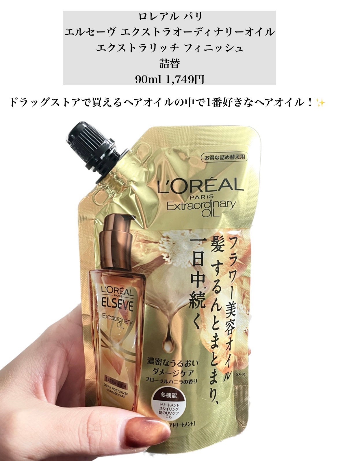 エルセーヴ エクストラオーディナリーオイル エクストラリッチ フィニッシュ/ロレアル パリ/ヘアオイルを使ったクチコミ(2枚目)