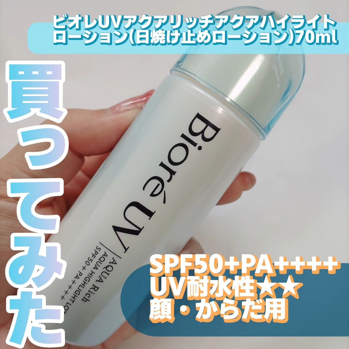 ビオレUV　アクアリッチ　アクアハイライトローション（水層ハイライトUV）/ビオレ/日焼け止めローションを使ったクチコミ（1枚目）