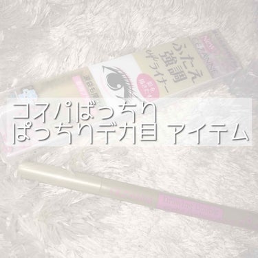 📎セザンヌ 描くふたえアイライナー
       ¥648

＊影用ブラウン 
リアルなふたえラインに近づけるため、まるで影にみえる薄いブラウンの発色。 

＊極細筆タイプ
繊細な目元に自然な細ラインを