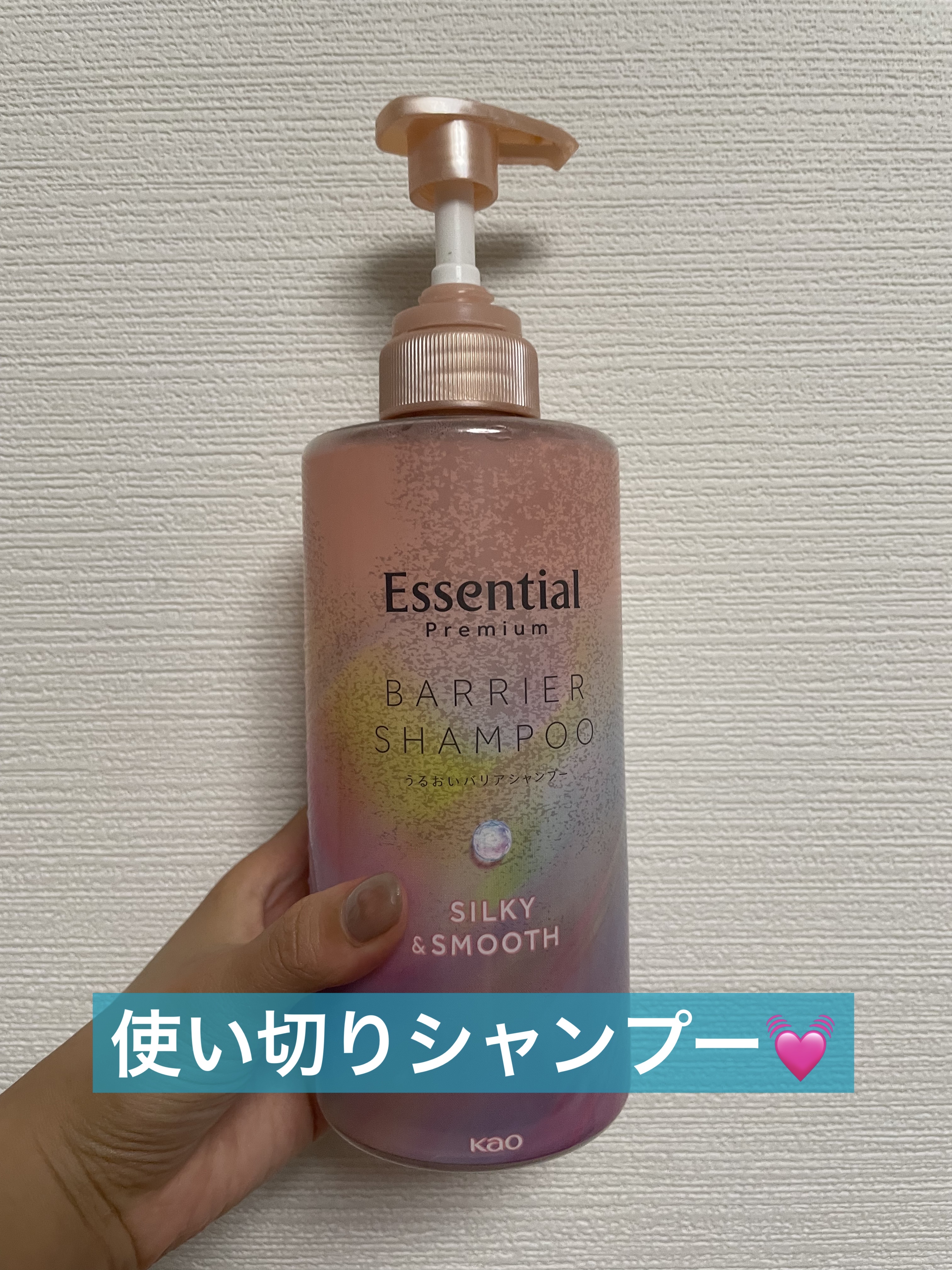エッセンシャルプレミアム バリアシャンプー・コンディショナー シルキー＆スムース シャンプー ポンプ 450ml【旧】/エッセンシャル/市販シャンプーを使ったクチコミ（1枚目）