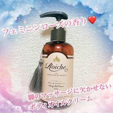 オイル入りで摩擦なく脚のマッサージができて、ローズ香りもいい気分❤️

────────────
Roiche
CDB ロイーシェ ボディ オイル クリーム
────────────

ダイエット系のYouTuberさんの脚マッサージでオススメされて買ったやつ。

単純〜！

オイル入りのジェルだから、オイルほどベタベタせず、すぐ吸収されずにしっかり摩擦から肌を保護しながらマッサージできる。

ボトルの見た目もかわいい。

1500円くらいでAmazonで買えるから安くてコスパ良いから、手軽。

何でもかんでも高くていいやつばっかり選べないからね、
これで毎日脚のマッサージして少しでも細い脚を目指してます。
✌️

 #さよならコンプレックス  #衝動買いコスメ の画像 その0