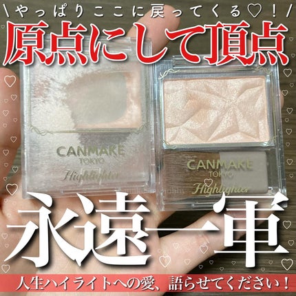 ハイライター/キャンメイク/パウダーハイライトを使ったクチコミ(1枚目)