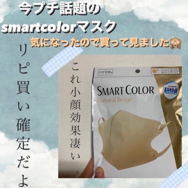 超快適マスク SMART COLOR/ユニ・チャーム/マスクを使ったクチコミ（1枚目）