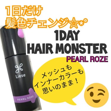 1DAY HAIR MONSTER パールロゼ/リーゼ/ヘアカラーを使ったクチコミ（3枚目）