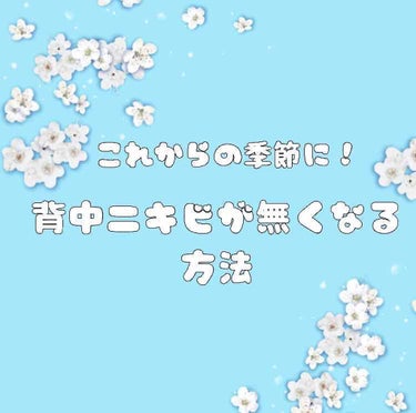 ﾟ+背中ニキビが無くなる方法+ﾟ


みなさん見えないからと背中やデコルテのニキビ悩みながらも放置してませんか…？？

私自信中学生頃から高2になるまでどうしたらいいのかと悩みながらも長年放置してきました😣
よくニキビが服などで擦れて気になって掻いたりしてキャミソールなんか血塗れにしてました💦(今思うとやばすぎて笑えない)

原因もよくわからずずーっと悩み続け、高2の頃にL〇FTで見つけたグリーンボディローション(写真三枚目上)を店頭で見つけてから試して見ることに…

ちょうどこの初めてグリーンボディローション買った時から2週間前にセミロングからバッサリショートにしたんですよね💇‍♀️

使い始めてから数日で早くも効果が出てきて…一番最初にデコルテのニキビが無くなりました！！
そして少しづつ背中も…！

とても感動してそのまま長いこと使い続けてたのですが、半年経つ頃には髪は伸びてセミロングに戻った頃、グリーンボディローションを使う以前に比べると確かにニキビは減りましたがまた少しづつニキビが出来てきました…🤦‍♀️

この時にようやく髪の毛が原因だと気づきました💁‍♀️

でも髪の毛を伸ばしたい気持ちもあったため切るのに悩んでいたらTwitterでカウブランドの赤箱(写真三枚目下)が効く！！と言うツイートを見て、あんだけ安い石鹸で無くなるなら試すしかない！と思って使ってみたところ、すっかり背中ニキビが綺麗になりました✨✨

なので今は石鹸で赤箱を使い、お風呂上がりの保湿でグリーンボディローションを使っています！👍

グリーンボディローションの方がプッシュしてミスト状に出るので逆さにしても背中に着けやすくなっているので凄くオススメです✨

最後までお読みいただきありがとうございました🙌
#はじめての投稿 #背中ニキビの画像 その0