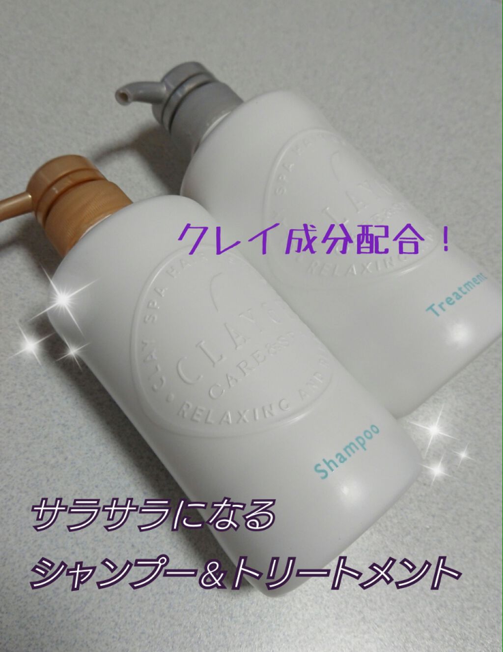 シャンプー/トリートメント SN さらさら/CLAYGE/シャンプー・コンディショナーを使ったクチコミ(1枚目)