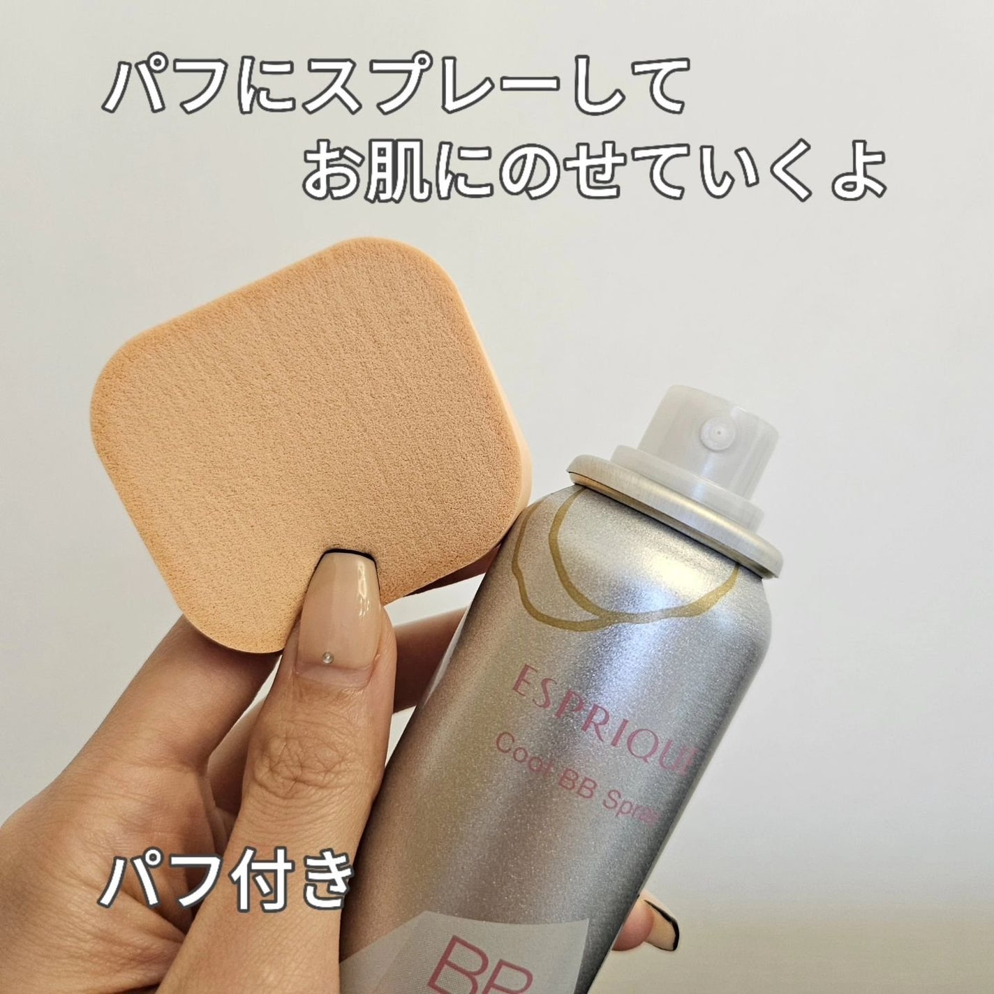 冷感タッチ BBスプレー UV 50 W/ESPRIQUE/BBクリームを使ったクチコミ(3枚目)