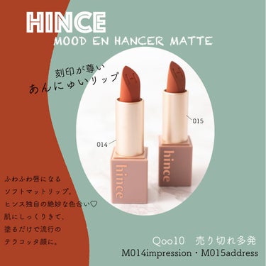 ムードインハンサーマット  M015 アドレス/hince/口紅を使ったクチコミ（1枚目）