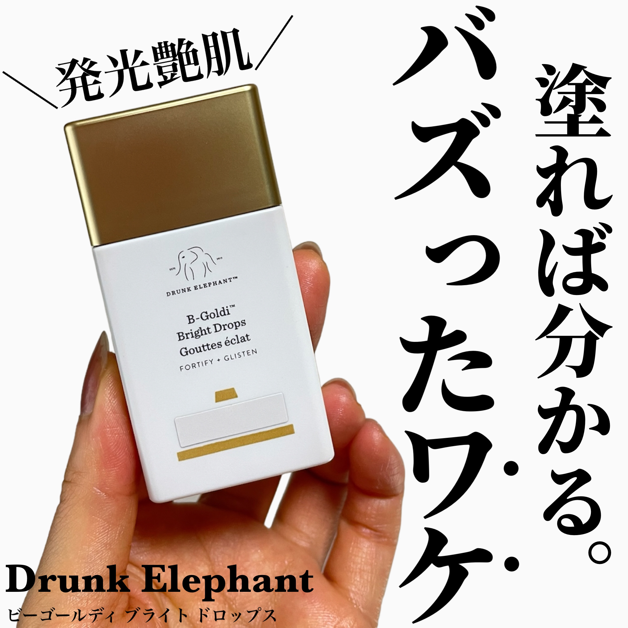 ドランク エレファント ビーゴールディ ブライト ドロップス イエベ・ブルべ領域超え！化粧下地やハイライトとしても使える新感覚