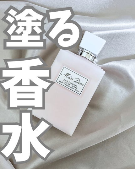 【新品未開封】ディオール ミスディオールボディミルク 試してみた】Dior ミス ディオール ボディ ミルクのリアルな