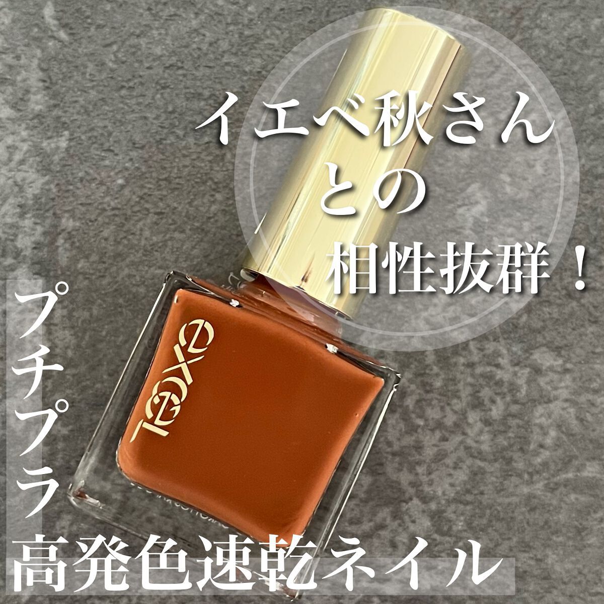 エクセル ネイルポリッシュ N/excel/マニキュアを使ったクチコミ(1枚目)