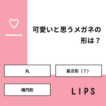 【質問】
可愛いと思うメガネの形は？

【回答】
・丸：53.8%
・長方形（？）：23.1%
・楕円形：23.1%

#みんなに質問

========================
※ 投票機能の