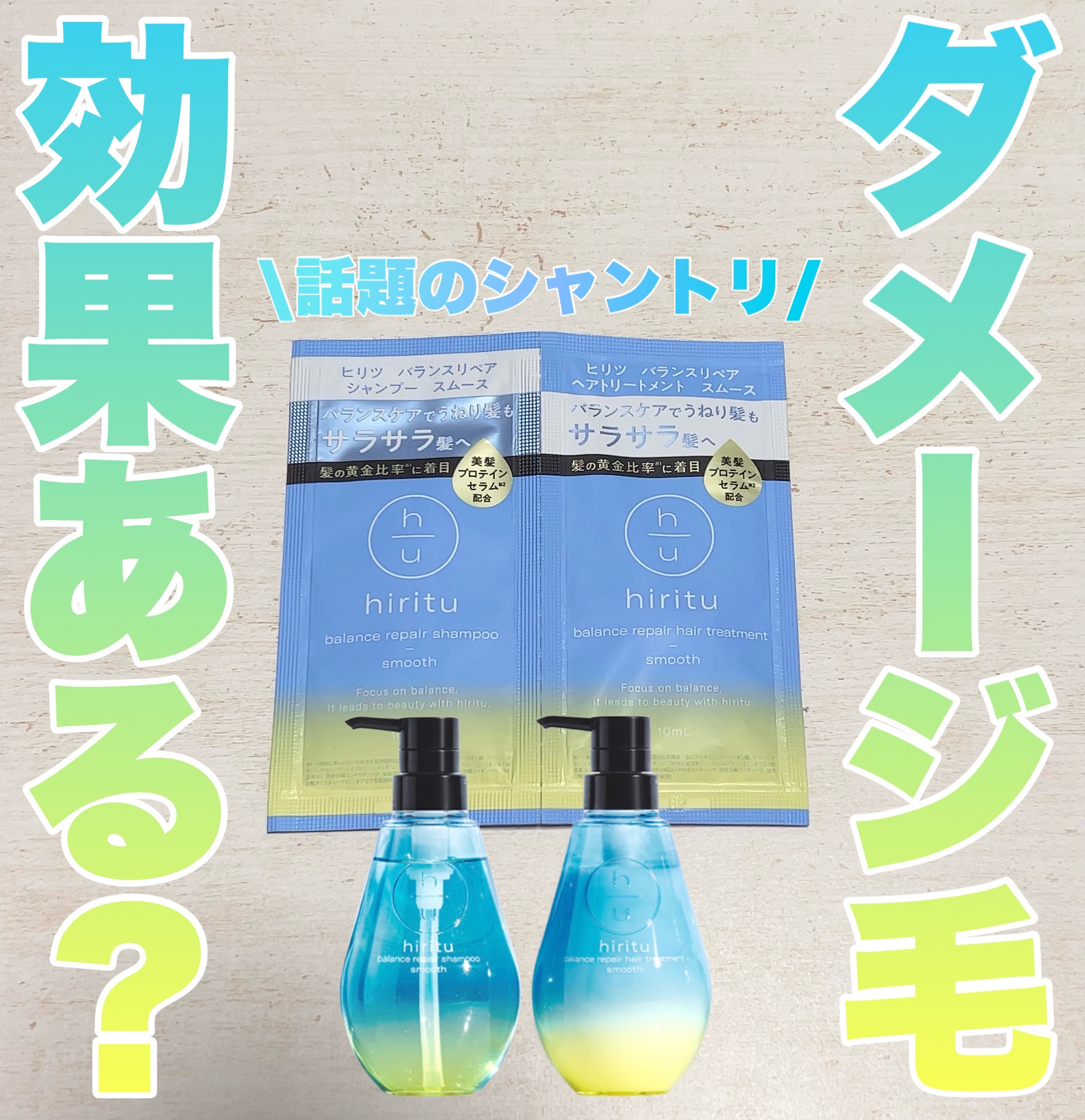 バランスリペア シャンプー/ヘアトリートメント スムース トライアルセット（10mL＋10mL）/hiritu/市販シャンプーを使ったクチコミ（1枚目）