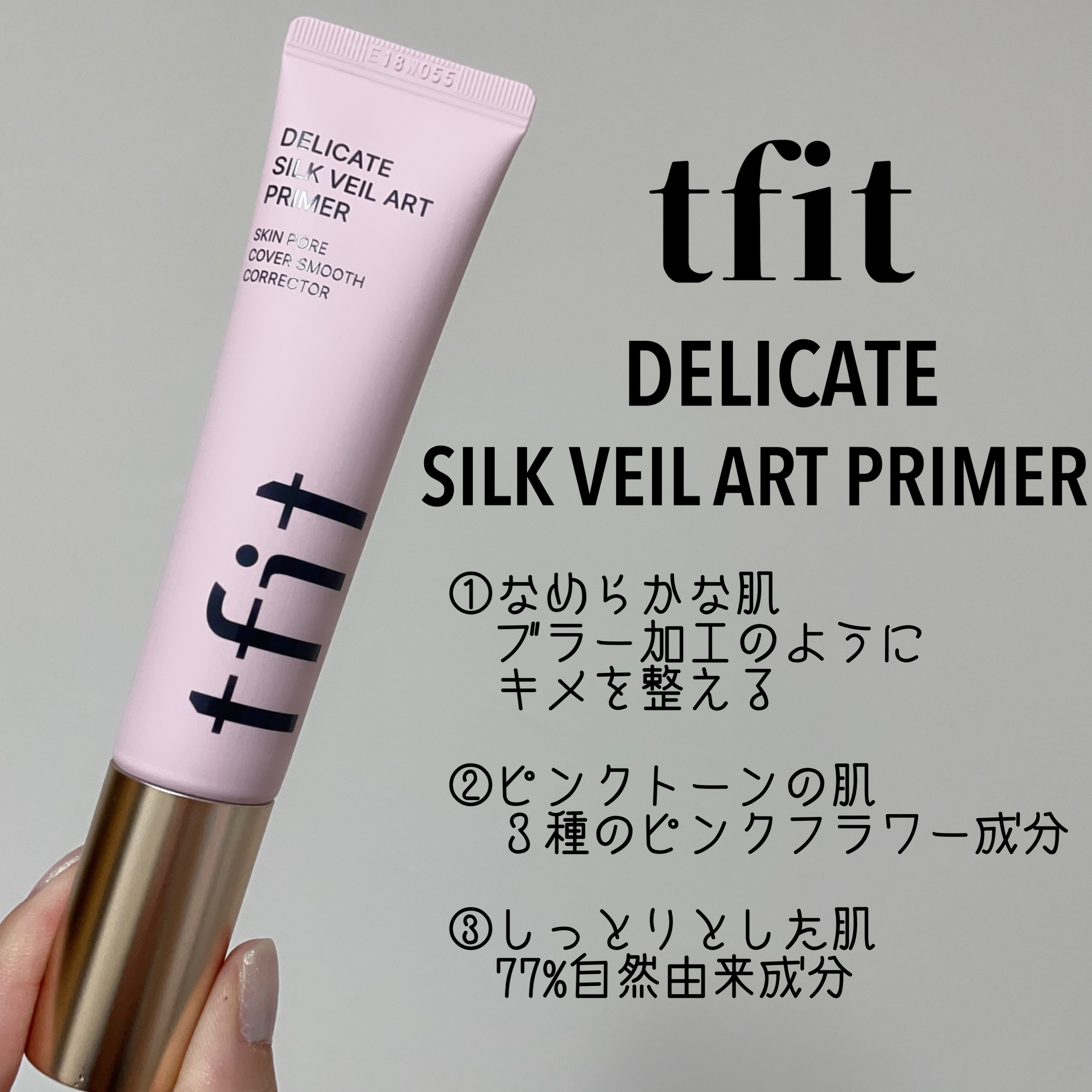 デリケートシルクベールアートプライマー/TFIT/化粧下地を使ったクチコミ（2枚目）