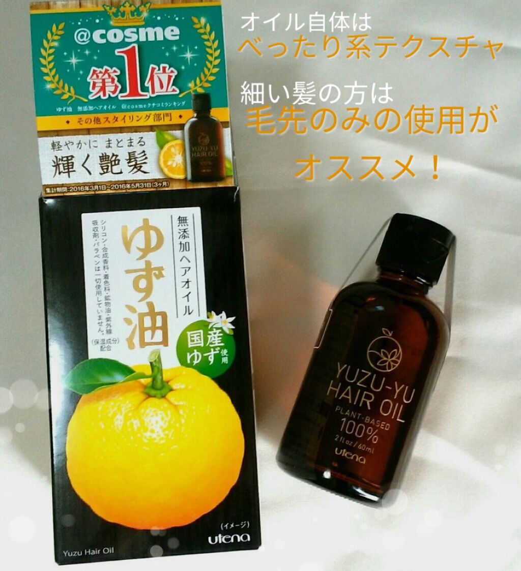 ヘアオイル/ゆず油/ヘアオイルを使ったクチコミ(1枚目)