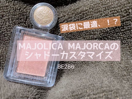 シャドーカスタマイズ/MAJOLICA MAJORCA/単色アイシャドウを使ったクチコミ(1枚目)