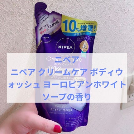 ニベア クリームケア ボディウォッシュ ヨーロピアンホワイトソープの香り 詰替 360ml/ニベア/ボディソープを使ったクチコミ(1枚目)